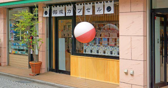 御成カプセル-1